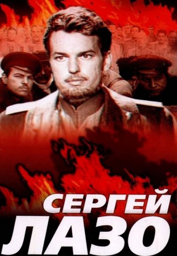 Жизнь и бессмертие Сергея Лазо 