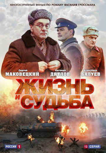 Жизнь и судьба 