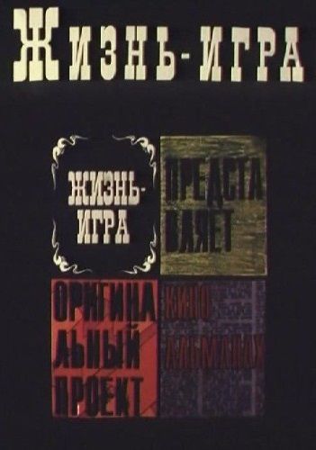 Жизнь – игра 