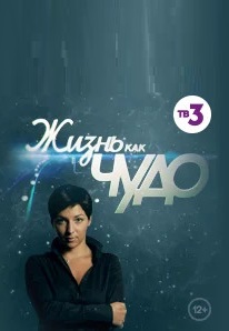 Жизнь как чудо 