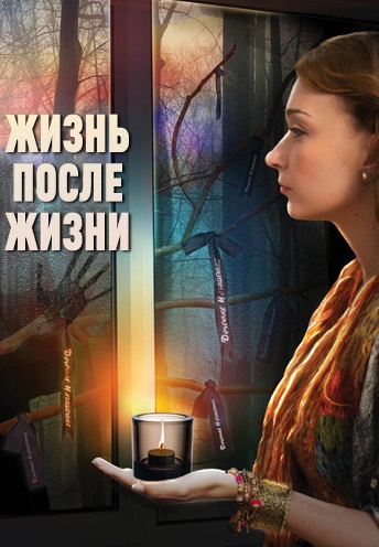 Жизнь после жизни 