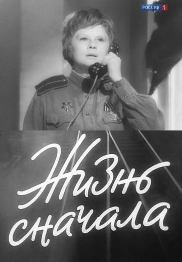 Жизнь сначала 