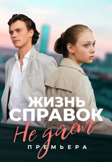 Жизнь справок не даёт 