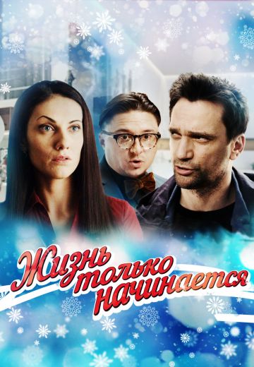 Жизнь только начинается 