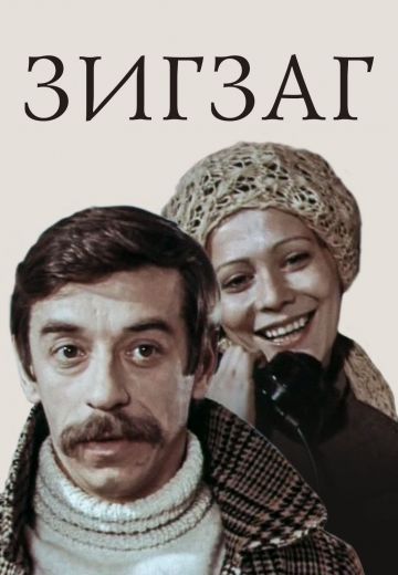 Зигзаг 