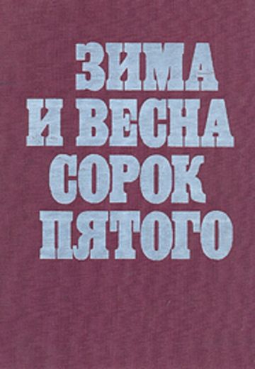 Зима и весна сорок пятого 