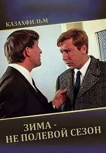 Зима — не полевой сезон 