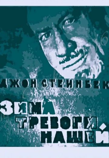 Зима тревоги нашей 