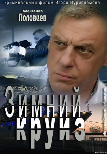 Зимний круиз 