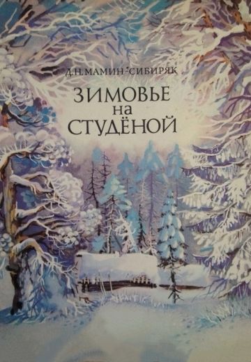 Зимовье на Студеной 