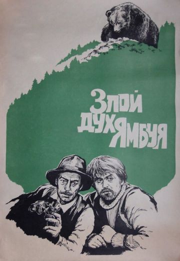 Злой дух Ямбуя 