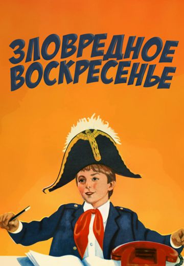 Зловредное воскресенье 