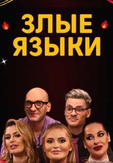 Злые языки 