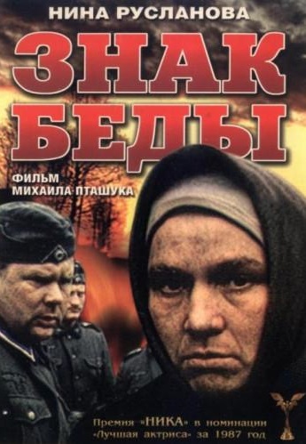 Знак беды 