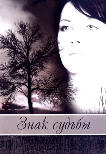 Знак судьбы 