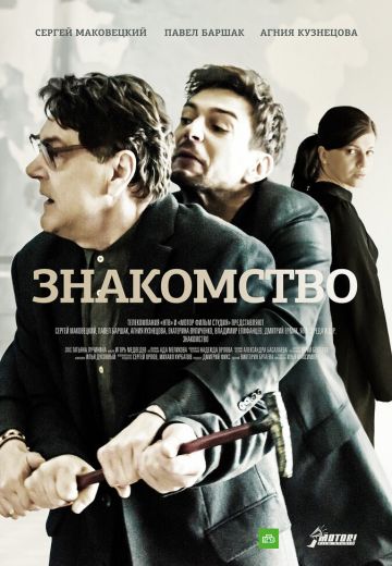 Знакомство 