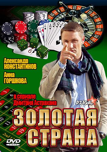 Золотая страна 