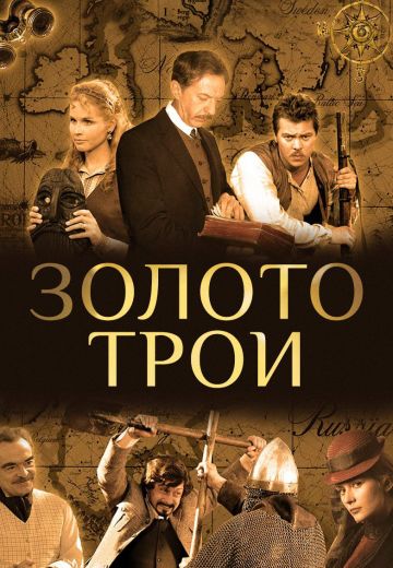 Золото Трои 