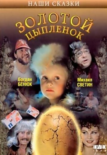 Золотой цыпленок 