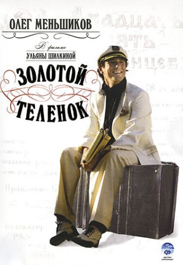 Золотой телёнок 