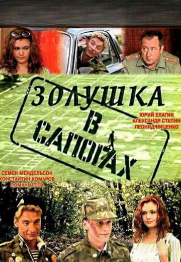 Золушка в сапогах 