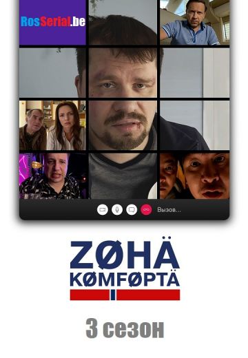 Зона комфорта 3 сезон 