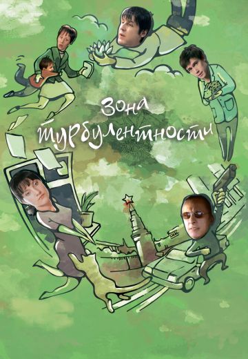 Зона турбулентности 