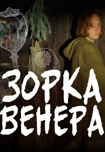 Зорка Венера 
