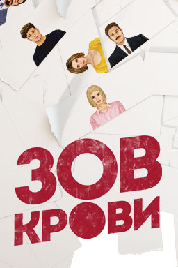 Зов крови 