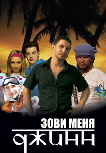 Зови меня Джинн 