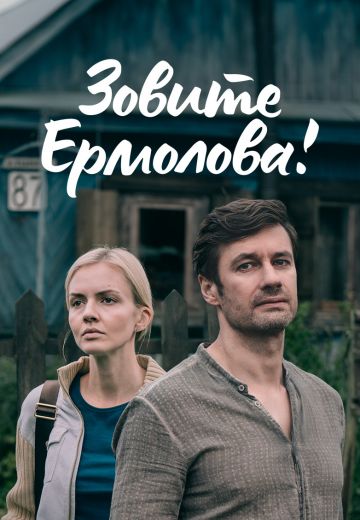 Зовите Ермолова! 1 сезон 