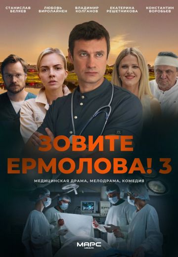 Зовите Ермолова! 3 сезон 