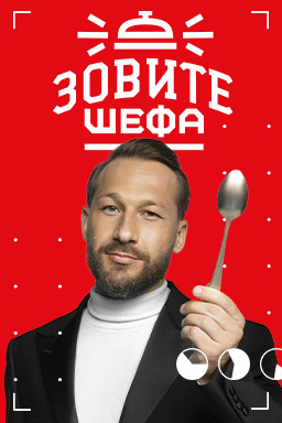 Зовите шефа 