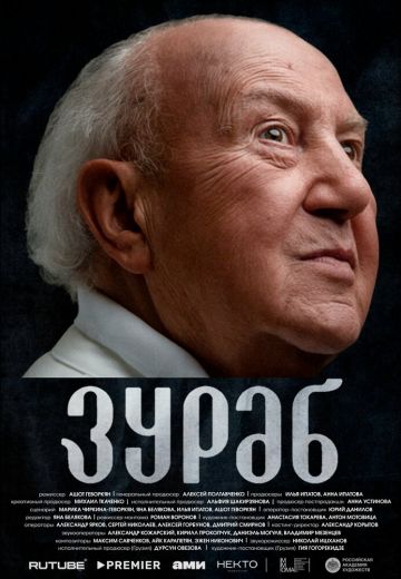 Зураб 