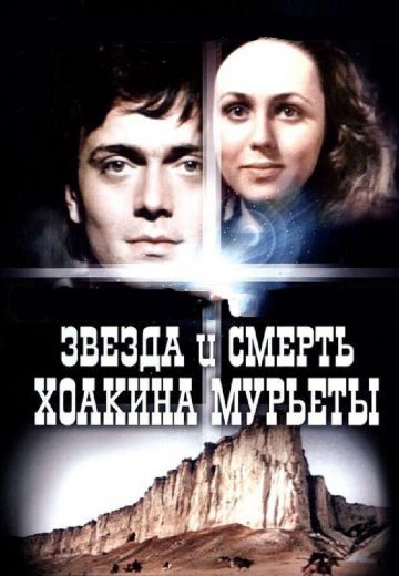 Звезда и смерть Хоакина Мурьеты 