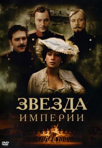 Звезда Империи 