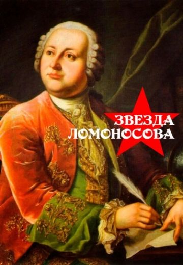Звезда Ломоносова 