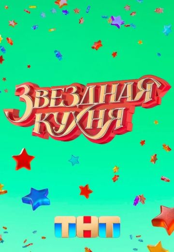 Звёздная кухня 