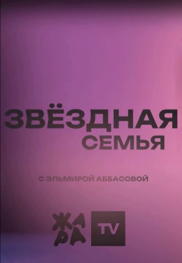 Звёздная семья 