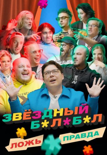 Звёздный Балабол 