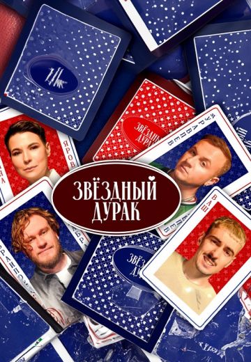 Звёздный дурак 