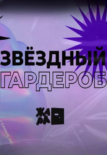 Звёздный гардероб 