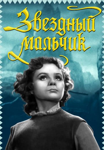 Звёздный мальчик 