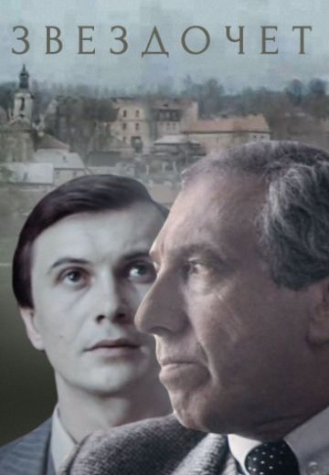 Звездочет 