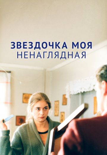 Звездочка моя ненаглядная 