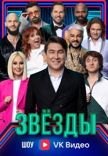 Звёзды 1 сезон 
