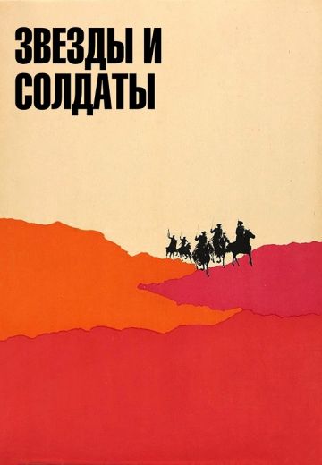 Звезды и солдаты 