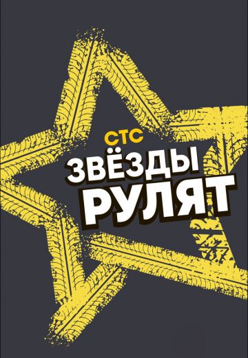 Звёзды рулят 