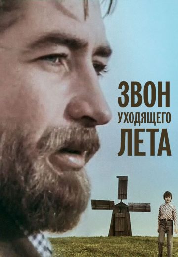 Звон уходящего лета 
