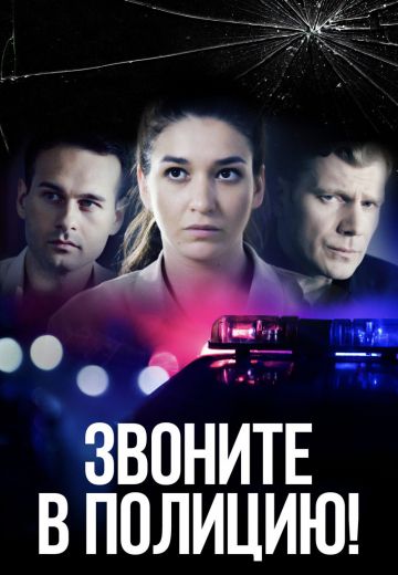 Звоните в полицию! 1 сезон 